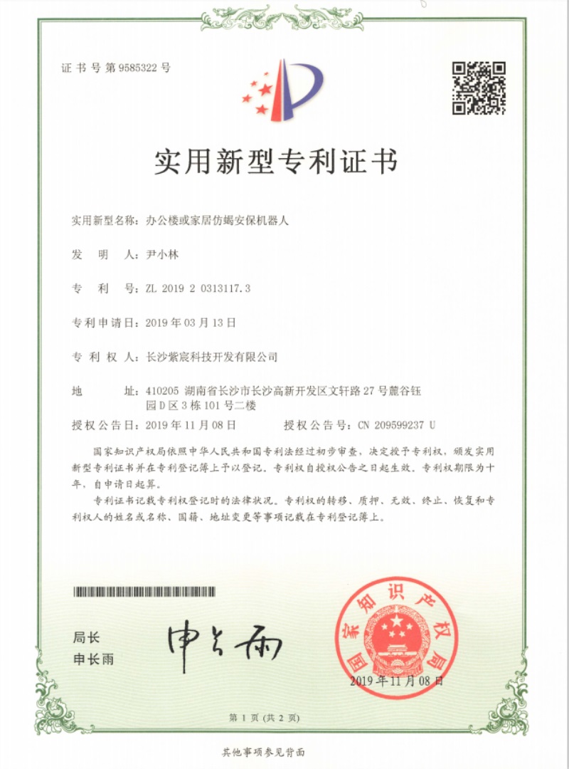 1.14-ZL201920313117.3-辦公樓或家(jiā)居仿蠍安保機(jī)器(qì)人(rén)(1)